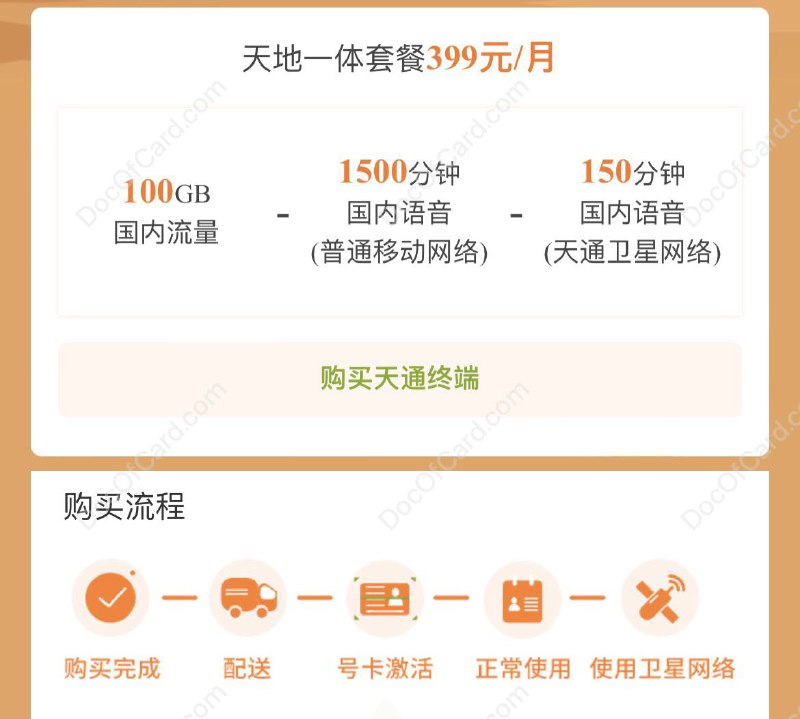 中国电信天地一体套餐#中国电信 #天通399元/月，含：100GB 国内流量 + 1500分钟 国内语音 + 150分钟 卫星语音✔️ uid.is/189tdyt  • 天通终端 • 国内流量超出后 3元/GB • 国内语音超出后 0.15元/分钟 • 卫星语音超出后 1.6元/分钟，双向收费 • 普通短信：0.1元/条 • 天通卫星短信：0.4元/条，接收免费 • 副卡月功能费 10 元/月/张 • 发货后 20 天逾期末激活号码将自动销户 • 户名下超出 5 号任何渠道都不能办理激活✔️@DocOfCard / DocOfCard.com