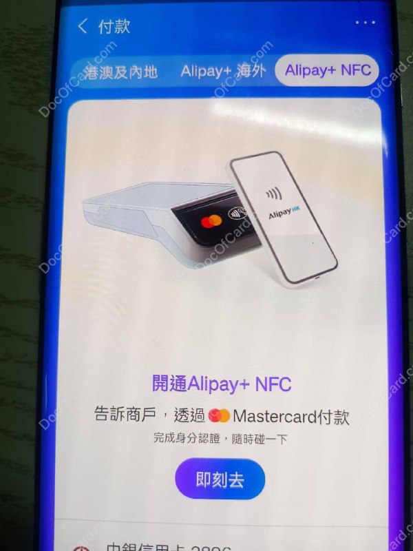AlipayHK 测试「Alipay+ NFC」 功能#Alipay+ #NFC🆕4/4更新： 大陆版支付宝也支持了 • 需 Alipay HK 实名用户通过在线客服聊天页面发送 这个链接 ，然后点击链接开启 [DP] • 香港與內地的商戶目前暫不支援 • 目前仅支持 Android 手机 • 扣款方式支持：餘額、銀行賬戶、Ant Bank 餘額+/PayLater、信用卡（限香港發行的中國銀行、渣打銀行、恒生銀行及銀聯信用卡） • 「Alipay+ NFC」 是什么 「Alipay+ NFC」支援用戶透過開啟手機 NFC 功能，即可於澳門以及其他海外地區的 MasterCard 受理商戶使用手機一拍即付，享受方便快捷的全新支付體驗