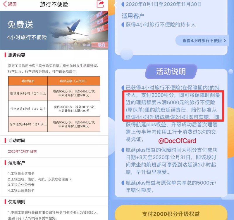 工行延误险2000积分升级2小时赔付#工行 #延误险活动时间：截止2020年11月30日活动对象：已获得4小时旅行不便险的持卡人（工银白金信用卡；工银国航、南航、海航、东航联名信用卡；工银企业公务卡；工银运通商务卡且卡片状态正常的持卡人）购买方式：工银e生活搜索『旅行不便』→『旅行不便险理赔服务平台』→『快来升级航延plus权益』→ 支付2000积分升级 → 返回提交近半年三笔信用卡消费记录注意：需要用工行卡买票，无需指定平台✅2小时延误险有这些卡： • 平安钻石卡6000 • 平安大白金/AE2000 • 平安精英白800 • 中信国航世界卡5000 • 中信白金卡1000 • 浦发靠谱飞1500 • 交行白金卡1000 • 民生精英白1000 • 上海银行钻石卡1000 • 工行白金卡500👉🏿 