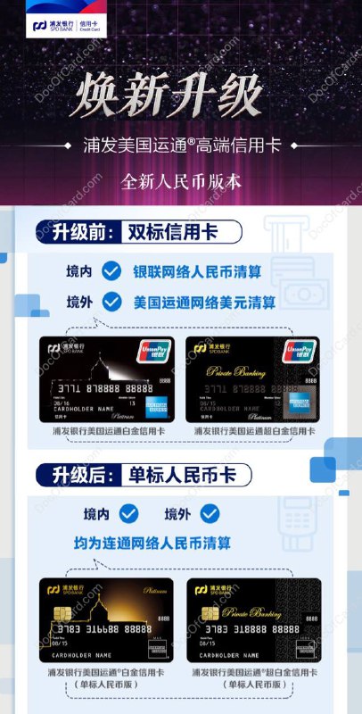 浦发AE白/超白升级连通单标人民币卡#浦发 #连通活动时间：3月1日 - 7月31日转卡后6个月内，单个自然月任意消费1笔，可于次月15日至月底领取66元微信立减金，最高可领取396元活动细则：看这里年费标准：看这里✅ • 高端卡专区 • 升级小帖士✅ • 公告 • 公告▎AE白，连通等级：至迈 MAX • 年费3600元首年免，次年20万积分抵 • 1500万航空意外险5000元旅行不便险 • 消费满18888元（含），每季度可获1份“靠浦飞”航延险，享航班起飞延误2小时最高赔付1500元机票款 • 1-9月每季度累计消费6万，送1点境内接送机、2点机场贵宾厅，1点酒店权益▎超白，连通等级：巅峰 ICON • 年费1万元首年免，次年60万积分抵扣 • 每年8点境内机场接送机 • 本人不限次机场贵宾厅，免费携带3同伴 • 每月消费满18888元，达标次月15号免费领6张观影券，全年最多可领72张 • 年6次境外线下10%返现，月返3000元 • 2023年4月1日-2024年3月31日，免费住4晚“星级酒店”或2晚“高阶酒店” • 每年境外20余城市4次境外接送机 • 3000万航空意外险5000元旅行不便险点评：由于连通单标卡目前还不能加入 Apple Wallet，建议先加卡，3月1日后再去 App 点升级新卡，Apple Wallet 中的失效卡不会占用 16 卡位上限✔️ @DocOfCard / 厉害卡合集