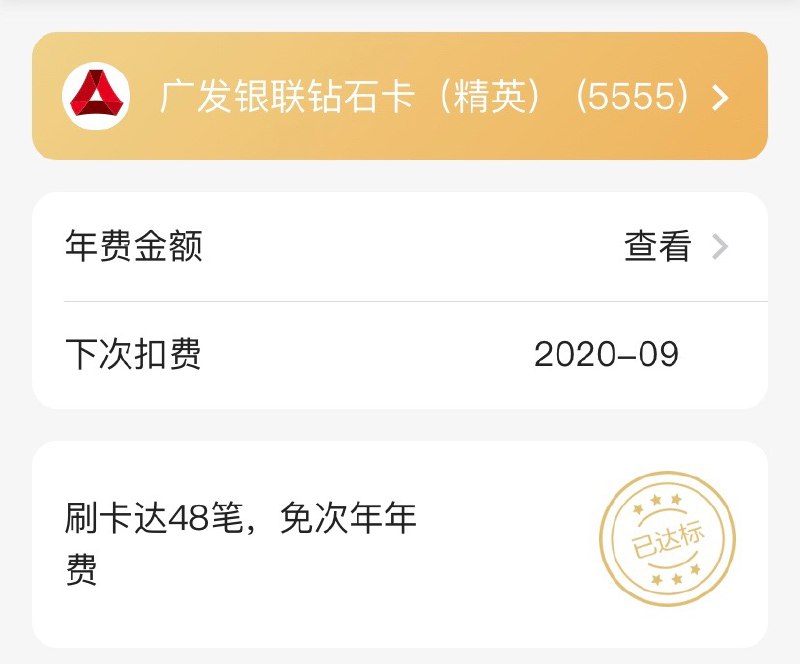 广发钻卡马上一年，你的48次完成了吗#广发👉🏿 发现精彩APP 可查看达标情况👀原文：