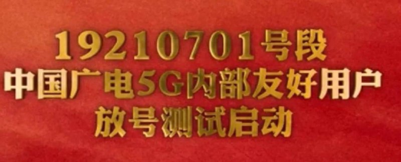 广电在深圳启动5G内部友好用户192号段放号测试#广电 #10099🆕4/14/23更新： 双百套餐🆕1/13/23更新： 6元/4GB保号套餐🆕9/27/22更新： 预计正式商用🆕9/21/22更新： 友好用户偷渡开户链接🆕7/20/22更新： 友好用户预约查询🆕6/27/22更新： 套餐上线，试商用🆕6/6/22更新： 友好用户预约🆕6/3/22更新： 删档测试👉🏿 9月23日， 广电于十七届深圳文博会展启动广电5G内部友好用户192号段放号测试 • 测试期间，将全面检验网络、业务、系统、客服等各方面运转和联动情况，并全面完成与其他运营商的互联互通工作 • 将根据测试情况适时启动5G正式放号商用▎记录一些链接： • 开启热点需要 设置APN：cbnet • 发短信到10099，关闭视频彩铃TDCL，关闭音频彩铃TDYP，关闭通信助理TDZL，关闭192邮箱TDYX，关闭囯际语音TDGJYY，开通国际业务DGGJYY✔️携转广电： 