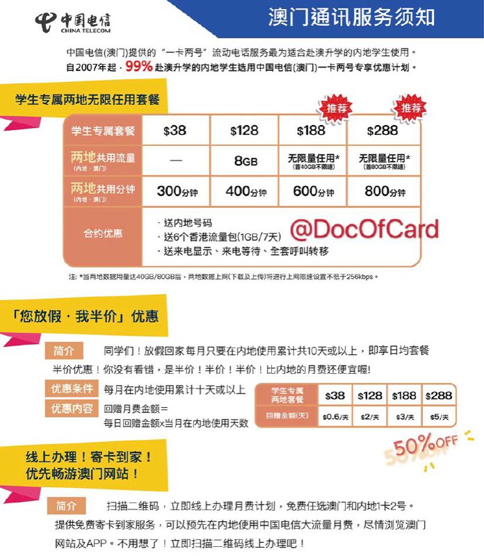 CTMO學生專享兩地通月費計劃#CTMO #中国电信澳门🆕1/6/23更新：大陆身份证实名现在需要采集头像，非身份证实名现在需要联网核验澳门入境记录 [DP]🆕12/20/22更新：将在12月底支持5G✅ CTMO晴雨表🆕5/17/22更新：上台卡不寄内地[DP]🆕3/31/22更新：陆生新车 车已走🆕1/8/22更新：续约学生套餐需学生证🆕12/15更新：被要学生证(20+)🆕10/17更新：群友[DP1] [DP2]，9月账单中 显示的漫游返现天数 与 实际漫游天数不符，我们猜测 是由于未产生漫游流量造成[DP]🆕9/15更新：实测[DP] 换了支持VoLTE 卡，在澳门可以VoLTE，不能在内地漫游VoLTE，店员回复年底正式商用，推送iPhone VoLTE 配置文件[DP]🆕9/10更新：新的年龄要求在18-30🆕9/1更新：开始限制年龄40+的用户激活[DP][DP2]，直接销户退款🆕8/25更新：360度翻车时间线👉🏿 群友[DP]电信澳门推出了一款学生专用的内地澳门流量语音共用漫游[月费计划]✅套餐内容：[办理地址] • 提供澳门号和后8位相同的内地号 • 漫游超过10天，每天月租半价 • 提前激活按天计费 • 🆕12/6/20更新：开通漫游VoLTE方法 • 暂时不支持VoLTE漫游[DP] • 🆕9/1/20更新：漫游5G[DP]测速[DP]，切换cdma才能比较快收到短信[DP] • 有两个ip段103.143.92.0/23 全局走4809，202.75.248.0/22 走CTM👉🏿 注意⚠️： • 办理需要澳门大学学生证 • 上台卡无法使用淘宝充值卡充值[DP] • 需要产生漫游流量才计入漫游天数[DP]✅办理进度更新：[流程DP]↓目前的办理流程不需要学生证明[DP]8/18更新：会有电话回访确认地址[DP]8/19更新：办理成功且顺丰寄卡[DP]8/19更新：也有“订单消失了”的[DP]，客服回复“确认地址就给发[DP]”、”一定会发货[DP]”→快递发出[DP]8/20更新：激活需要人脸识别[DP]，成功等生效[DP]8/22更新：计划生效正常使用[DP]8/23更新：可以联系客服销户[DP]8/24更新：可联系客服提前激活使用[DP]8/25更新：部分翻车，但车还在8/27更新：基本都发货了，车很稳👉🏿 @DocOfCard / 漫游卡合集