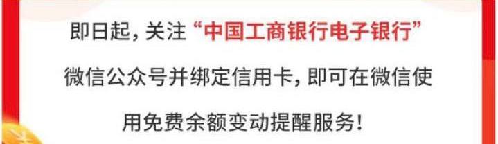 工行终于上线微信余额变动提醒#工行 #动账提醒👉🏿 工行在上线电子银行APP余额变动提醒后，终于又上线了微信提醒[DP] • 最多绑定6张借记卡及3张信用卡 • 注意⚠️绑定后还要在菜单里打开通知开关 • 借记卡需要开通短信信使(收费)才能使用 • 外币信用卡0元起都有短信通知免费 • 银联信用卡300起免，0元起需办理信使服务3元/月[DP] • 群友[DP]实测付费开通短信信使后，在微信开通余额提醒，然后立即终止短信信使，微信提醒不会跟着取消掉，偷渡成功！👀相关：动账提醒👉🏿 @DocOfCard