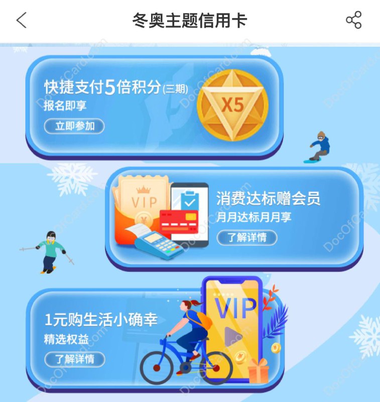 3：中行冬奥 VISA 一元购 补货了vtravel.link2shops.com/bocyiyuan (仅浏览) • 需要在中行 app 里参加活动 • app搜索 体育健身 → 冬奥信用卡 • 仅支持中行冬奥 VISA 双标卡 • app中填写全部卡信息付款1元🔗相关： 一元购活动合集✔️@DocOfCard DocOfCard.com