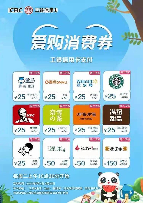 工行爱购消费券周二五折#工行 #活动活动时间：截止6月30日 • 每周二上午10:30，全场享5折 • 每天上午10:30，全场7折起 • 名额有限，先到先得 • 完整活动商家名单：“工银e生活‘’App → “生活服务” → “爱购消费券”活动专区👉🏿 @DocOfCard