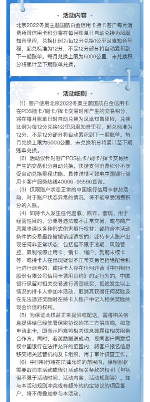 北京2022冬奥主题国航白金信用卡#中行👉🏿 这张还未上线就被偷渡大军冲到下架的卡，将于本月20号[正式上线]，偷渡用户可以联系客服[重置卡]✅ docofcard.com/go/6fyaTy • 年费800 免首年，消费12笔免次年 • 消费积分12:1自动兑换为凤凰知音里程，单卡5000公里/月，超出部分将累计至下月兑换，快捷支付积分不享受自动兑换功能 • 2022年2月28日前激活，额外赠送1倍定级航段奖励