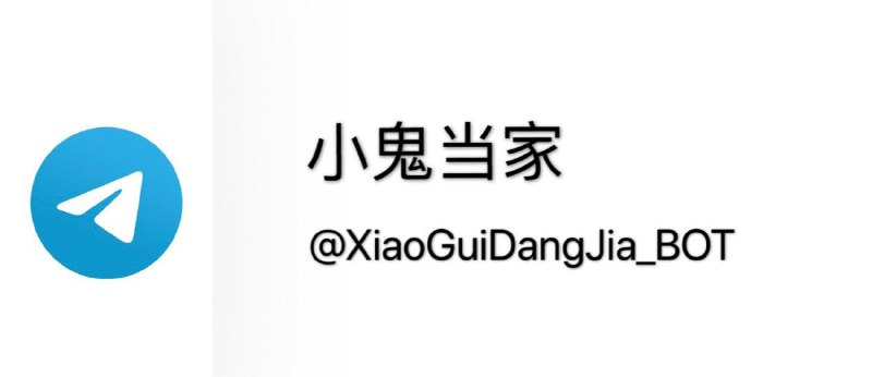 Telegram机器人： 小鬼当家#小鬼当家 #机器人 #工具 #Telegram👉🏿 小鬼当家 由开源机器人 SCP-079  源码搭建，致力于协助群管理封锁Spammer⓵ 入群验证（可自动叠加验证、防炸群，支持免验证、自定义问题、提示）⓶ 可设置自动删除各种类型的消息，可定时清理Delete Account、贴纸和动图⓷ 可自定义入群欢迎、固定群置顶、设置私有群组绑定公开入群频道⓸ 支持关键词回复、删除消息，禁言、移除、封禁用户等功能，支持正则⓹ 可设置防轰炸/菠菜/清真/SPAM/NSFW，自动禁言/封禁，删除消息、图片、昵称、简介广告，可删除自定义超长消息⓺ 支持群员管理，个性化配置，更多功能👀相关：小鬼当家机器人申请使用方法👀相关：机器人模块功能和配置使用方法👀相关：机器人封禁规则👀相关：机器人日常维护命令公告通知：@XiaoGuiDangJia_INFO误封申诉：@XiaoGuiDangJia_PM_BOT👉🏿 @DocOfCard / 其他合集