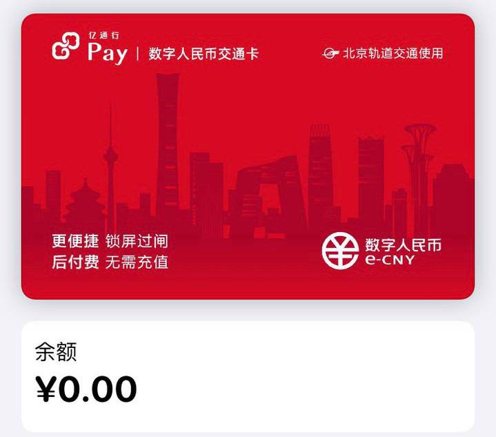#亿通行 #ApplePay #交通卡 #数字人民币👉🏿 群友[DP][亿通行]支持Apple Pay交通卡✅ 亿通行 Pay · 秒通卡 • NFC仅支持北京地铁，无交通联合 • 无需充值，APP绑定支付方式自动扣费 • APP支持以下城市二维码乘车：北京、上海、天津、广州、大连、呼和浩特 • 需要下载[APP]开卡 • 开卡需要绑定支付方式，支持微信、支付宝、云闪付、京东支付、62银联卡（变相实名，不支持外币卡） • iOS 14.2🆕13.6以上，watchOS 7.1以上⚠️彩蛋：亿通行[数字人民币]卡面[DP] • 将工行数字人民币子钱包推送到「亿通行」App后，可在「亿通行」App选择开通「数字人民币交通卡」，卡面如图🚊🚎 • 交通联合卡 • Apple Pay交通卡👉🏿 @DocOfCard