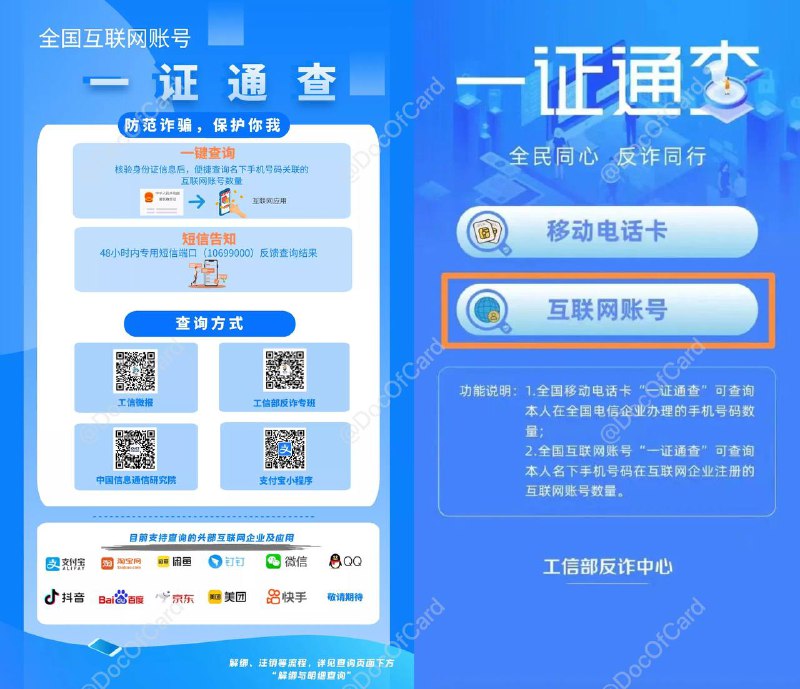 一证通查  +  一键解绑  =  一证通查2.0#一证通查👉🏿 “一证通查2.0”是由工信部反诈中心（中国信息通信研究院）在全国移动电话卡“一证通查”服务的基础上，联合互联网企业和电信企业推出的全国互联网账号便民查询服务查询方法：一、微信公众号：“工信微报”、“工信部反诈专班”、“中国信通院”二、微信小程序：一证通查三、支付宝小程序：查手机号、互联网账号四、直达网页：查手机号👀相关：一证通查2.0、一键查卡👉🏿 @DocOfCard / 漫游卡合集