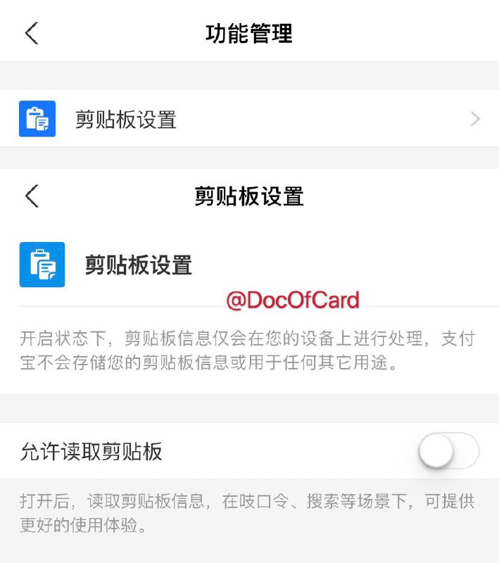 支付宝上线关闭剪贴板读取选项#支付宝 #Alipay👉🏿 支付宝最新版app关闭剪贴板功能入口：设置→『功能管理』→『剪贴板设置』关闭剪贴板功能后： • 在复制加好友、领红包等内容后打开支付宝App将不会自动实现口令对应功能 • 在转账、搜索等场景将不再自动提示可粘贴的转账账号(手机号或银行卡号）和搜索词👉🏿 @DocOfCard