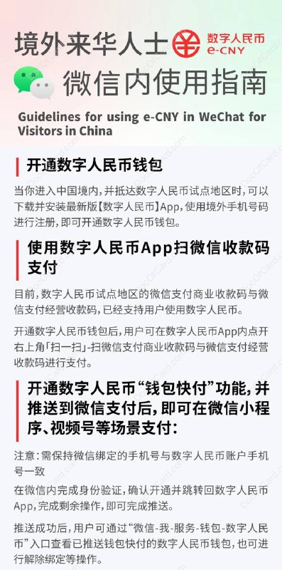 数字人民币（外卡匿名账户）支持绑定微信钱包快付功能，无需实名制#数字人民币 #eCNY #微信支付✔️ [投稿] 4月23日， 微信支付智慧生活公众号 发布，外籍（境外手机号码）朋友可以使用数字人民币来微信支付了微信内的出行、酒旅、餐饮、零售、景区等领域数百万小程序、视频号场景支持使用数字人民币；同时超百万微信商业收款码与经营收款码支持使用数字人民币 App 扫码支付 • 微信、数字人民币必须相同境外手机号码 • 支持 VISA、MasterCard 非中国内地发行信用卡充值，“先充后用”，3% 手续费 • 绑定香港号码，支持「转数快」入帐方式 • 支持数字人民币余额退还境外卡▎使用场景： • 数字人民币 APP 扫微信收款码支付 • 数字人民币 APP 与微信绑定，其后可在微信小程序、视频号等场景支付（具体操作，打开数字人民币APP——我的——钱包快付管理——支付平台——微信，按指示绑定即可） • 线下支付：支持二维码主扫、被扫 • 线上支付：携程、美团等，建议直接使用微信小程序，可走“钱包快付”功能▎亮点： • “钱包快付”的加入，丰富外卡使用场景 • 使用场景扩大，不在只限于少数商家 • 无需实名制▎缺点： • 需要在数字人民币 app 用外卡充值后方可使用，信用卡充值还限制时间 • 四级匿名钱包，限额最高每年5万 • 不支持转钱，只限于消费场景🔗相关: 数字人民币更新进度🔗相关: 外卡用户在大陆的支付方式总结✔️@DocOfCard / 🇨🇳厉害卡合集