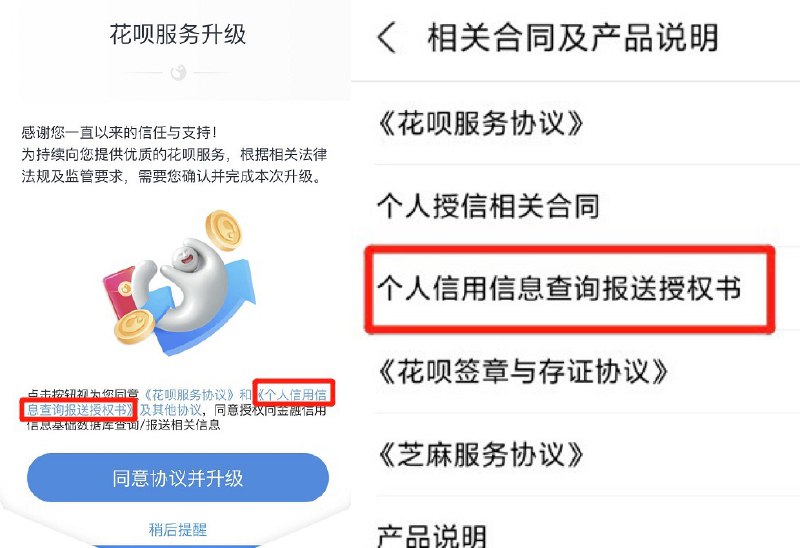 关于花呗上征信的“传闻”#花呗 #征信🆕11/24/21更新：花呗分拆为花呗和信用购🆕9/22/21更新：花呗接入征信最新进展🆕8/10/20更新: 央行确认花呗恢复上征信👉🏿 经询问客服后得知： • 如果用户 同意过 有《个人信用信息查询报送授权书》条款的花呗服务升级，并且 花呗相关合同及产品说明书 里 有 该授权书，则 有可能会上征信 • 如果用户 未同意过该条款，并且 花呗相关合同及产品说明书 里 没有 该授权书，则不会上征信 • 有DP表示注销花呗重新开通没有该条款小羊毛🦙：将花呗设置为 扣款顺序的最后一个，下次付款时会提示首选花呗，并给予 小额立减红包🧧，循环可用5次👉🏿 @DocOfCard / 银行账户卡合集