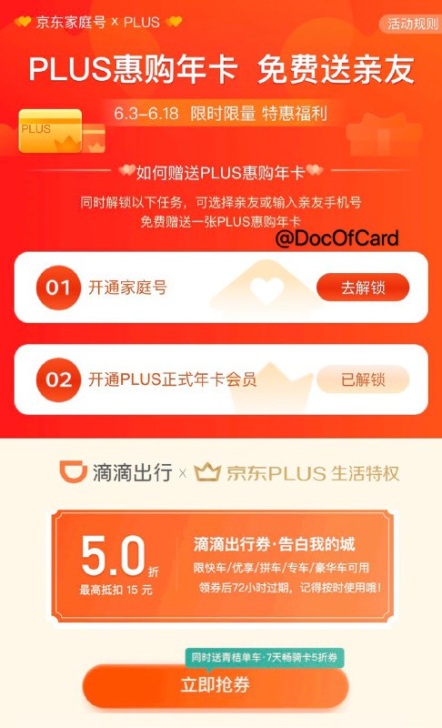 京东Plus免费送亲友PLUS和滴滴5折券#京东 #羊毛👉🏿 活动时间：6月3日～6月18号PLUS会员联合家庭号推出限时福利活动，免费赠送亲友一张定制版PLUS惠购年卡👉🏿 