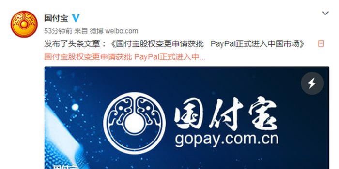 PayPal 正式进入中国市场#PayPal #国付宝 #消息🆕5/8/21更新：PayPal全资控股的国付宝近日进行了注册资本变更，由原来的约1.4亿元变更为约24亿元🆕3/5/21更新：PayPal上线新(国付宝)网站 paypal.cn👉🏿 12 月 19 日，全球知名在线支付平台 PayPal 宣布，在 9 月 30 日获得中国人民银行批准后，PayPal 已完成对国付宝信息科技有限公司（GoPay）70% 的股权收购工作
