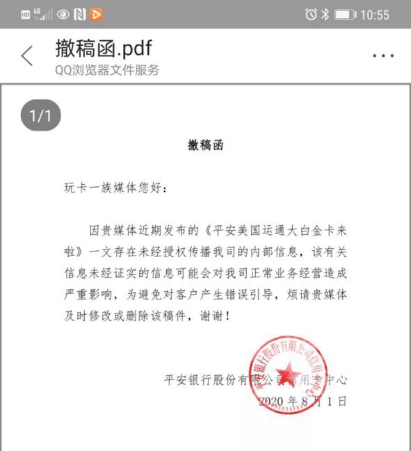 平安撤稿函实锤连通AE大白金新卡#连通 #平安#926 🆕8月2日更新：群友报告一则[平安撤稿函] 让之前发布的[平安连通AE大白金新卡]爆料间接实锤，[飞客爆料链接]也已删除 • 目前看平安银行至少有两款连通AE新卡：⓵ 免年费耀红卡 ⓶ 刚性年费1800的黑色卡面大白金卡👀相关消息：6月8日 多个消息源证实连通AE即将上线7月21日 中行耀红卡分行审批通过不制卡8月1日 疑似连通AE第二张新卡年费1800👉🏿 @DocOfCard / 银行账户卡合集平安撤稿函实锤连通AE大白金新卡#连通 #平安#926 🆕8月2日更新：群友报告一则[平安撤稿函] 让之前发布的[平安连通AE大白金新卡]爆料间接实锤，[飞客爆料链接]也已删除 • 目前看平安银行至少有两款连通AE新卡：⓵ 免年费耀红卡 ⓶ 刚性年费1800的黑色卡面大白金卡👀相关消息：6月8日 多个消息源证实连通AE即将上线7月21日 中行耀红卡分行审批通过不制卡8月1日 疑似连通AE第二张新卡年费1800👉🏿 @DocOfCard / 银行账户卡合集