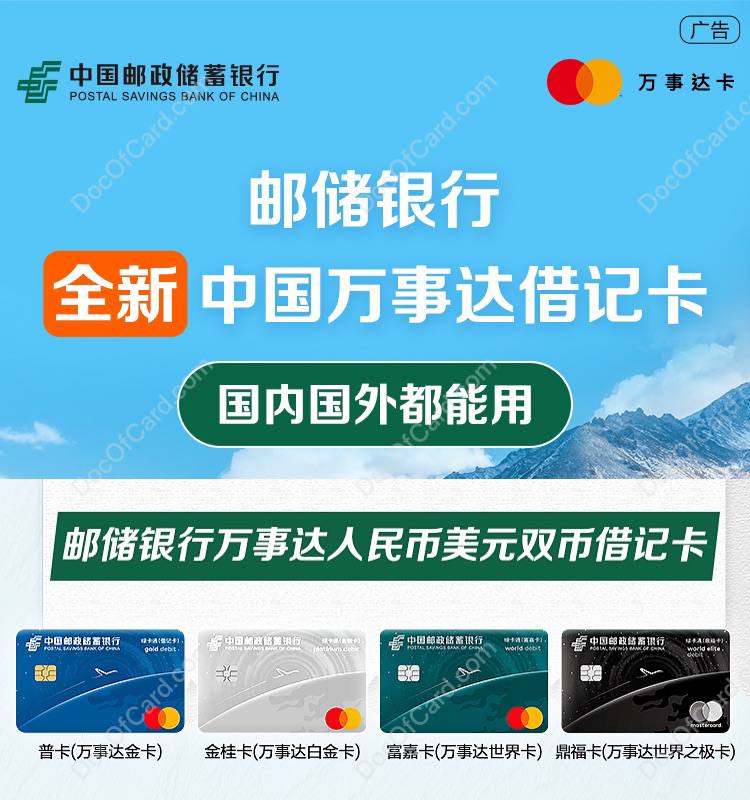 #邮储 #万事达 #万事网联🆕1/17/25更新： 邮储万事网联借记卡已开通境外网付功能，无需购汇，支持 3ds [DP]🆕9/20/24更新：邮储银行万事网联借记卡正式发布 [公众号] • 境内交易人民币支付，境外交易外币支付 • 境外交易优先使用卡内美元余额支付，美元余额不足时，以人民币余额支付 • 境外暂时仅限线下使用 • 首批可办卡地区包括：北京、上海、广东、福建和山东 • 境外跨行ATM取款：12元+交易金额的5‰，最低15元，最高62元  ▎ 四款版面： • 普卡，gold 级，BIN 521758 • 金桂卡，platinum 级，BIN 559777 • 富嘉卡，world 级，BIN 552688 • 鼎福卡，world elite 级，BIN 558680🔗相关： 万事网联卡合集🔗相关： 万事网联卡更新进度✔️@DocOfCard / 🇨🇳厉害卡合集