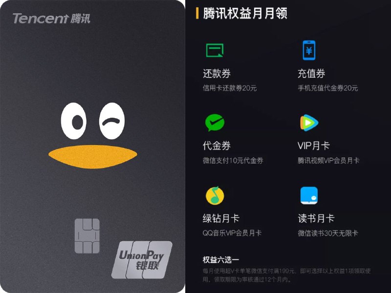 腾讯超V信用卡(联名)#腾讯👉🏿 由腾讯牵头与各家银行合作发行的卡面统一的信用卡✅ 腾讯联名信用卡 官方微信公众号申请 • 目前有地区限制，每个地区能办的合作银行卡不一样，各行年费政策也不一样 • 每月使用超V卡单笔微信支付满199元，核卡12个月内腾讯权益6选1合作银行：广发银行、兴业银行、光大银行、中信银行、招商银行、邮政储蓄银行、哈尔滨银行、浙江农信银行、徽商银行、盛京银行、宁波银行、江西银行点评：亮点仅首年240话费，不推荐👉🏿 @DocOfCard / 银行账户卡合集