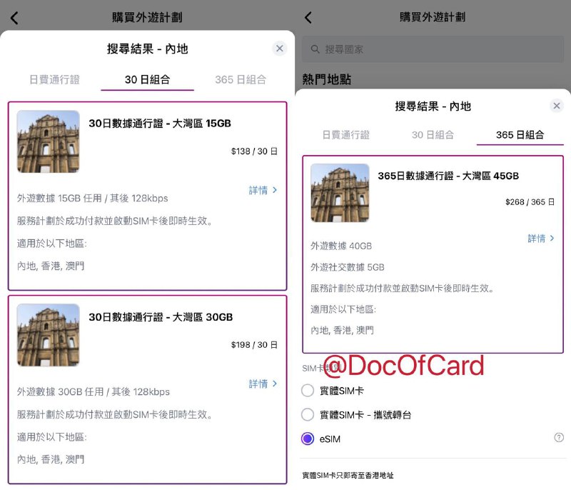 3香港推出新DIY储值卡，支持eSIM#3HK #eSIM🆕5/14更新：3HK漫游内地可能遇到不稳定，偶尔会在移动联通之间跳，还可能出现无信号的情况🆕4/16更新：eSIM如果遇到连不上LTE的话，请把iphone的网路设定清除，然后重新更新行动数据档案[DP] • 30日大湾区：15G/30G，超出后128kbps，有效期180日 • 365日大湾区：40G + 5G社交流量，有效期365日[DP] • 漫游内地测速[DP] 🆕10/1更新：漫游联通5G网络[DP][测速]✅ www.three.com.hk/prepaid/DIY/tc [DP] • 可选eSIM • 可选实体卡(寄香港)，可携号转台 • 需付款后30日内启用 • 社交流量只适用Facebook、 Instagram、 WhatsApp、 LINE 及 WeChat 🆕4/15/22：新增内地171副号$19/mo[DP] • 🆕“Bill-to-3 流動電話賬單付款”[官网] • 常见问题[官网]，条款细则[官网] • 🆕8/26/22更新：可随意切换实体卡和eSIM，但收费[DP] • 🆕3/29/22更新：现在可以把其他运营商MNP到现有号码上了[DP]▎保号方法30日(HK$20-$49.9)，90日(HK$50-$99.9)，180日(HK$100-$199.9)，365日(HK$200或以上)，有效期会由增值日起按增值金额延长至相关日数后 • 若有足够余额，服务组合将会自动续订 • 余额不足或者卡未过有效期可以0月租继续使用[DP] • 用余额可续费套餐但是卡有效期不变[DP]▎内地漫游：[官网] • 接听/致电回港HK$8每分钟 • 致电内地号码HK$6每分钟 • 致电其他国家HK$25每分钟 • 发送短信HK$3.5每条👉🏿 @DocOfCard / 漫游卡合集