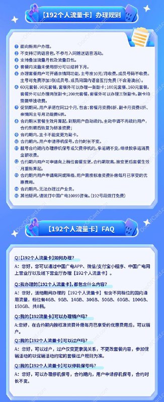 广电上线个人流量卡套餐#广电🆕7/6更新： 厂电没有偷偷将所有用户6折优惠永久套餐改为优惠一年🆕4/10更新： 更新办理链接🆕1/19更新：厂电下架个人流量卡套餐🆕1/17更新：厂电在介绍页面删除了10元、20元档套餐，但选号办理页面目前还有✔️ 