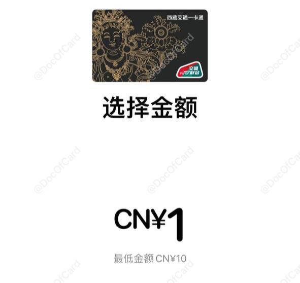 #交通联合 #交通卡👉🏿 iOS上线新交通联合卡：[DP]✅ 西藏交通一卡通 • 限时免开卡费 • 最低充值10元 • 可信用卡充值 • 由 雪球 提供服务支持 • iOS 14.5 以上，WatchOS 7.4以上[DP] • iPhone 6s 以上、 Apple Watch 3以上🚊🚎 • 交通联合卡 • Apple Pay交通卡👉🏿 @DocOfCard / 其他合集#交通联合 #交通卡👉🏿 iOS上线新交通联合卡：[DP]✅ 西藏交通一卡通 • 限时免开卡费 • 最低充值10元 • 可信用卡充值 • 由 雪球 提供服务支持 • iOS 14.5 以上，WatchOS 7.4以上[DP] • iPhone 6s 以上、 Apple Watch 3以上🚊🚎 • 交通联合卡 • Apple Pay交通卡👉🏿 @DocOfCard / 其他合集