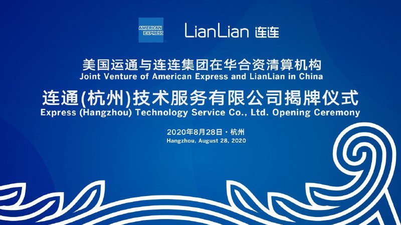 美国运通与连连集团在中国境内合资清算机构正式开业#AmEx #连通 #消息👉🏿 [来源] 8月28日美国运通与连连数字科技有限公司的合资企业——连通(杭州)技术服务有限公司已在中国境内正式开始商业运营✅ 目前已可申请的连通AE卡汇总👀相关消息：🆕9/16/21更新: 正式发行蓝盒子借记卡🆕4/28/21更新: 连通准备推出借记卡产品🆕8/28更新: 连通中国正式开业🆕8/25更新: 光大连通耀红乐享提前偷渡🆕8/11更新: 招行连通AE上线🆕8/5更新: 不用偷跑，连通卡正式发布🆕8/5更新: 广发连通AE新卡偷跑🆕8/3更新: 连通AE本周上线, 民生偷跑🆕8/2更新: 平安撤稿函实锤连通大白金🆕8/1更新: 疑似连通AE新卡年费1800🆕7/21更新: 中行耀红审批通过不制卡🆕6/8更新: 多个消息证实连通上线• 17年10月17日， 连通（杭州）技术服务有限公司注册成立，注册资本57.6亿元• 18年11月9日 央行通过连通清算筹备申请• 19年9月3日 央行批准PayPal收购国付宝• 20年1月8日 央行受理美国运通的银行卡清算机构开业申请  (最迟不超过20年6月底)• 20年6月14日 央行向连通公司核发银行卡清算业务许可证👉🏿 @DocOfCard / 银行账户卡合集