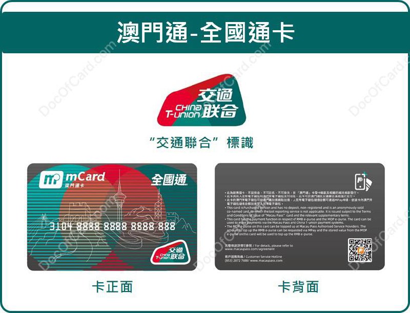 澳门通 - 全国通卡 正式上线#澳门通 #交通联合 • 澳门通 即日（12月4日）起发行带“交通联合”标识的“澳门通—全国通”卡 [DP] • 全澳公共巴士同日起接受由内地及香港发行，带有“交通联合”标志的全国通卡拍卡支付车资，现阶段非澳门发行的全国通卡暂不享有车资优惠 • 本卡具有 MOP 和 CNY 2个独立钱包，不能直接互通，类似于 岭南通-八达通，而 八达通-全国通卡 为单港币钱包 • 全国通卡售价澳门币68元/张，不含储值额🔗相关: 八达通 – 全国通卡 (实体卡)✔️@DocOfCard / 其他合集