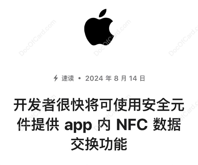 苹果官宣开放 NFC#Apple #消息[官网] 随着 iOS 18.1 发布，开发者将可使用 iPhone 内的安全元件，不通过 Apple Pay 和 Apple 钱包，在他们自己的 app 中提供 NFC 无接触数据交换功能