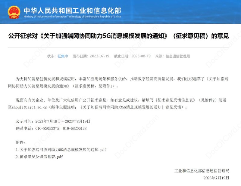 工信部发布征求意见稿，拟强推5G消息#工信部 #5G消息 #RCS7月19日，工信部发布「 公开征求对《关于加强端网协同助力5G消息规模发展的通知》（征求意见稿）的意见 」，其中「 关于加强端网协同助力5G消息规模发展的通知 」规定： … 自本通知发布之日起六个月为过渡期… 在过渡期结束之后，手机生产企业新申请进网许可的5G手机需支持5G消息，并随附提供相关进网检测报告