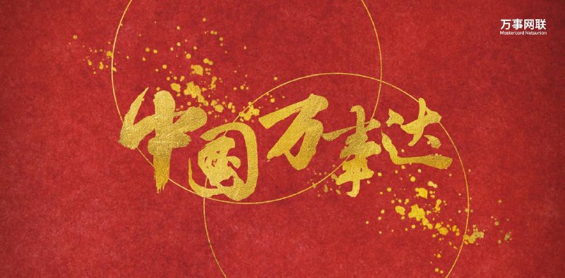 万事网联借记卡合集#万事网联 #万事达✔️万事网联借记卡 uid.is/mcd✔️外币借记卡 uid.is/fxd▎邮储银行: • 万事达借记卡 ( 按财富等级可网申 )   - 普卡，gold: 521758   - 金桂卡(理财金)，platinum: 559777   - 富嘉卡，world: 552688   - 鼎福卡(私行)，world elite: 558680 ° 免收货币兑换手续费 ° world 以上免收境外ATM取现手续费 ° (消费/取现)自动购汇 (CST 07:30-23:59) ° 强制 3ds  (部分商户免) ° 不校验 cvv ° 冻结比例 105% ° 可以绑定 PayPal、Google Play [DP]▎广发银行： • 万事达借记卡 (仅线下， 省流DP)   - 白金卡: 52079089   - 世界卡: 52079088 ° 免收货币兑换手续费 ° 免境外汇款手续费 (白金3笔/世界不限) ° (消费)自动购汇 (CST 07:30-23:59) ° 🆕7/27/25：支持 3ds [DP] ° 冻结比例 105-120% ° 可以绑定 PayPal、Google Play▎中信银行:  • 万事达借记卡   - 金卡: 522401 ( 网申 )   - 白金卡: 52822507   - 世界卡: 55916610 • 暗黑破坏神联名借记卡 , BIN 55916602 ° 免收货币兑换手续费 ° 免收境外ATM查询手续费 ° 免收每月前3笔境外ATM取现手续费 ° 冻结比例 105-120% ° 需购汇，支持 3ds▎招商银行:  • 万事达借记卡   - 试点卡 (仅广东线下，525612，需购汇)   - 白金卡 (金葵花，531063，无需购汇) ° 免收货币兑换手续费 ° 免收境外ATM查询手续费 ° 免收每月前3笔境外ATM取现手续费 ° 免境外汇款手续费（汇款通讯费正常收取） ° 支持 3ds▎平安银行: • 万事达借记卡 (预计5月试点)   - 普卡、金卡: 53318500-53318579   - 白金: 54299720   - 世界卡: 53318580-53318599 ° 扣款人民币，无需购汇 [DP]▎建设银行: • 万事达借记卡 ° 金卡，BIN 529589 ° 偷跑中，仅限线下申请 (已知上海江海路支行可开立预约卡，交易代码5210) ° 可办理2类户 ° 目前不能线上交易 ° 客服/app都看不到预授权 ° 自动购汇已开放，手机银行可正常结汇 ° 美元人民币双币卡，外币美元中转 ° 100% 冻结，万事达汇率加 1.5% ftf ° 工本费：10元/张 ° 年费：10元/年 ° 小额账户管理费：3元/季度（12元/年）▎• 万事网联官网 • 万事有礼 • BIN列表🔗相关： 万事网联卡合集🔗相关： 万事网联卡更新进度🔗相关： 万事网联借记卡合集✔️@DocOfCard / 🇨🇳厉害卡合集