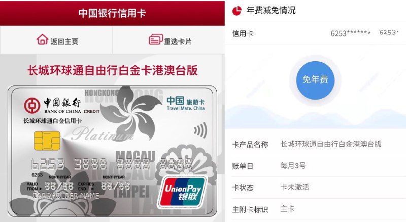中行终免自由行港台版#中行中行终免年费白金卡放水(不适用首卡)信用卡申请首页选全国，找到这个卡(搜索港澳)点申请，申请之后又要填个地址，选北京12:23车走了车走了车走了 • 小知识：不激活可以看是否免年费，微信公众号“中国银行信用卡”里的“卡片信息” • 小知识：至少留下一张银联卡不要全部销了，否则无法网申新卡 • 小知识：未收到卡提前激活，在中行APP里获取到完整卡号，然后到微信公众号“中国银行信用卡”里激活，再回到APP设置交易密码👉🏿 用微信激活中行卡，领3000积分👉🏿 来源  来源2 👉🏿 👀所有银行账户卡合集👉🏿 @DocOfCard