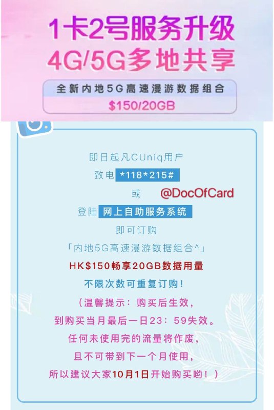 CUniq HK内地5G漫游流量包(新)(需上台)#CUniqHK #5G🆕4/1/21更新：Cuniq为了推广5G计划已取消5G流量包✅5G漫游流量包：HKD$150/20G✅订购方式：发送215到1188、或致电*118*215#、或登陆网上自助服务系统 • 漫游国内建议设置手动选网出信号更快 • 流量包适用2/3/4/5G，且套餐内原有流量同步升级为5G流量 • 当月有效，可多次申请 • 需指定月费计划才可订购：ONE内地及香港共用计划、ONE大湾区^数据共享计划、ONE大中华^数据共享计划、ONE全球^数据共享计划、ONE全球^共享计划、本地4G數據不清零計劃、本地4G數據無憂計劃、本地4G全數據計劃、自由組合升級版 及定位追蹤計劃👉🏿 