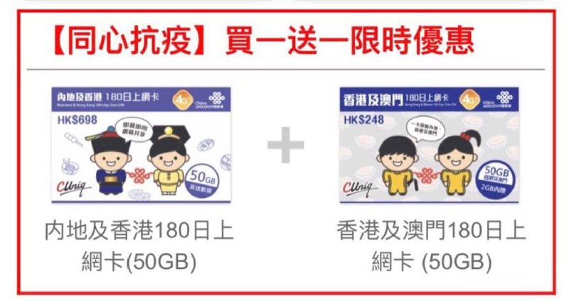 #CuniqHK🆕12/21更新：Cuniq HK为[50G/100G/180日流量卡]推出实体卡版买一送一（限时优惠）👀相关：CUniq HK上线兩款內地/香港大流量卡，含实体卡版和eSIM版👉🏿 @DocOfCard || 漫游卡合集