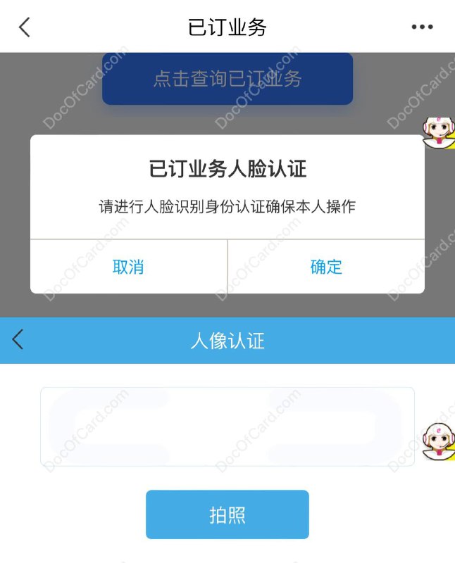 浙江移动用人脸识别来阻拦查看已订业务#中国移动✔️群友 [DP] 发现，最近浙江移动的地方 app 升级后，将查看已订业务的功能设置为需要采集人脸识别才能使用众所周知，某动喜欢通过各种方式忽悠或者偷加/退/改业务，特别是老人很容易上当浙江移动的做法就厉害了，为了阻止你查询自己/家人号码的已订业务，竟然想出来需要拍照人脸的奇妙招数点评：广电还是嫩，学一下移动的骚操作，就不会被大家发现毁约修改套餐内容了🔗相关： 广电单方面毁约，长期优惠偷改一年有效✔️@DocOfCard / DocOfCard.com