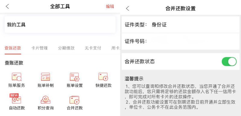 中行信用卡开通合并还款功能#中行👉🏿 9/17更新：云闪付只显示了中行的银联账单，还是要进app单独给外币卡还款[DP]👉🏿 群友[DP]，中行可通过“中国银行信用卡”公众号、缤纷生活(用卡 → 全部工具)、手机银行或客服开通合并还款功能 • 合并还款可通过对任意一张卡片（含附属卡）还款视同为所有卡片进行还款 • 多余存款会在账单日后第20天向有欠款的卡片自动进行还款，若名下卡有多个账单日，将随机到期还款日进行还款 • 默认按照最近一期账单先还最小还款额，再全额还款，支持部分还款 • 先还附属卡，再还其他主卡 • 仅适用于所有国内发行的个人信用卡，公务卡及单位卡暂不支持开通👀相关：信报/账单/还款独立的那些银行👉🏿 @DocOfCard / 银行账户卡合集