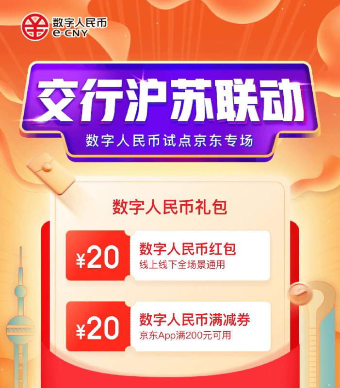 上海、苏州40元数字人民币红包抽签#数字人民币 #eCNY #活动👉🏿 交行沪苏联动向上海、苏州市民发放50万份总计2000万元的数字人民币礼包，每份含 20元红包 和 京东满200减20元券✅ s.docofcard.com/AdJe4R活动报名时间：8月6日-12日抽签时间：8月13日-16日公布结果发放：8月16日-29日⚠️ 需要上海苏州定位👀相关：数字人民币更新进度👉🏿 @DocOfCard