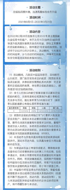 北京2022冬奥主题国航白金信用卡#中行👉🏿 这张还未上线就被偷渡大军冲到下架的卡，将于本月20号[正式上线]，偷渡用户可以联系客服[重置卡]✅ docofcard.com/go/6fyaTy • 年费800 免首年，消费12笔免次年 • 消费积分12:1自动兑换为凤凰知音里程，单卡5000公里/月，超出部分将累计至下月兑换，快捷支付积分不享受自动兑换功能 • 2022年2月28日前激活，额外赠送1倍定级航段奖励