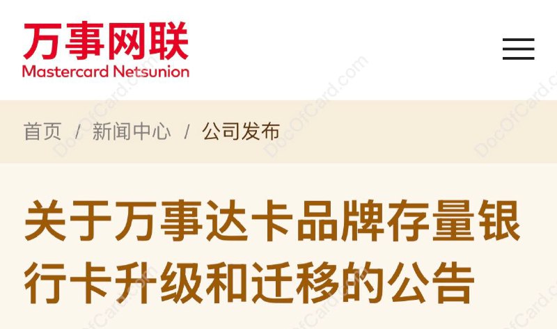 万事网联宣布: 存量卡升级和迁移至新“万事达”卡#万事达 #万事网联若您持有仅限境外使用的万事达卡单品牌银行卡，或“万事达卡+银联”双品牌银行卡（以上两类银行卡，含信用卡及借记卡，后文简称“存量卡”），敬请关注以下 公告内容： [DP]… 即日起，万事网联将协同境内各合作银行开展存量卡向全新“中国万事达”银行卡等承接产品升级和迁移的相关工作，包括但不限于以下实施计划（各存量卡发卡银行将根据业务实际采取不同措施及时间安排，具体以发卡银行后续公告或通知为准）： • 存量卡到期后，发卡银行将在尊重持卡人选择的基础上换发相应的承接产品 • 存量卡到期前，发卡银行将主动与持卡人沟通，推荐换发相应的承接产品 • 对于部分仅限境外使用的万事达卡单品牌存量信用卡产品，在换发为新产品前，持卡人可通过主动确认的方式开通境内交易功能 • 存量卡到期前，持卡人可继续正常用卡🔗 万事网联卡更新进度✔️@DocOfCard / 🇨🇳厉害卡合集