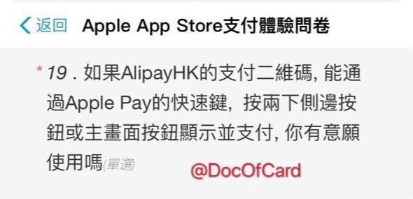 Apple Pay二维码付款功能即将到来？#ApplePay #AlipayHK👉🏿 群友[DP]在AlipayHK的调查问卷中发现AlipayHK也可能提供Apple Pay二维码支持👀相关：Apple Pay将支持支付宝二维码👀相关：Apple Pay将支持Line Pay二维码👉🏿 @DocOfCard