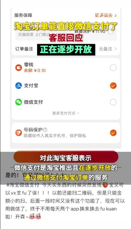 淘宝灰度测试支持微信支付#淘宝 #微信支付有网友 [发现] 淘宝正在测试支持微信支付付款，而不是之前测试的仅支持微信二维码淘宝客服回应目前仅部分用户和部分店铺商品支持微信支持，以后将会逐步放开🔗相关： 世纪大互通✔️@DocOfCard / DocOfCard.com