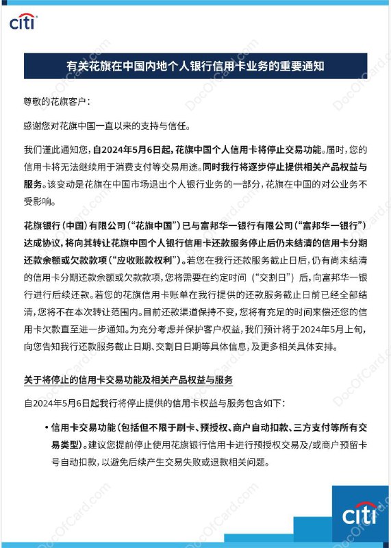 花旗中国个人信用卡将停止交易功能#花旗 #Citi #消息花旗中国 1 月 23 日发布 《有关花旗在中国内地个人银行信用卡业务的重要通知》 ，自 2024 年 5 月 6 日起，花旗中国个人信用卡将停止交易功能，届时将无法继续用于消费支付等交易用途