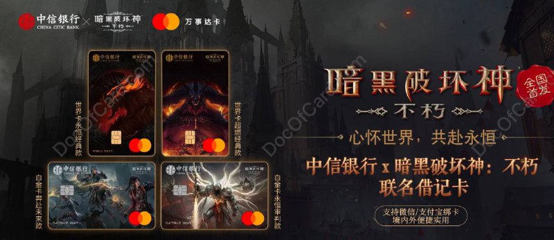 中信银行 • 暗黑破坏神：不朽 联名借记卡#中信 #万事达 #万事网联✔️ 
