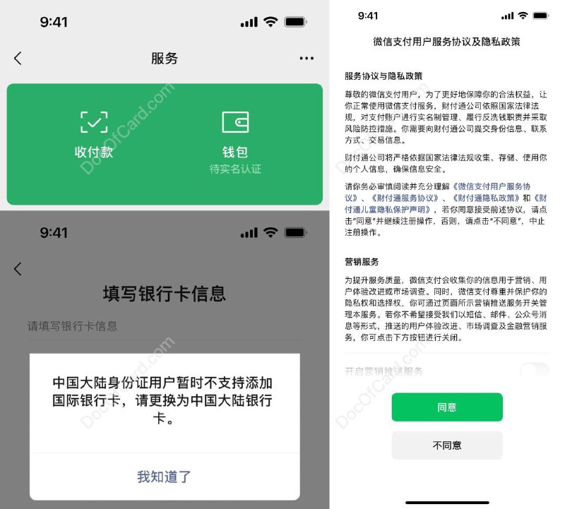 微信支付开始限制大陆身份实名用户绑定外卡 - 享年13天#微信支付 #WeChatPay🆕3/2/24更新： 微信允许未实名用户直接激活微信支付并绑定外卡消费，限额 ¥15000🆕8/2更新：微信支付(Weixin Pay)突然开始限制用户大陆身份实名的用户绑定外卡，已经绑定的外卡暂时还能使用 • 曾经的 WeChat Pay HK 也有过一摸一样的经历，就是全量开放使用后，突然开始限制用大陆护照实名的用户在内地消费 • 微信支付用户服务协议  • 实名相关问题 • 现在未实名的微信支付(钱包)用户会显示「未实名」状态，也不再允许未实名绑外卡 • 绑定外卡实名的证件：(外国)护照、港澳居民来往内地通行证(回乡证)、台湾居民来往大陆通行证(台胞证）、港澳居民居住证、台湾居民居住证、外国人永久居留身份证 • 支付宝目前还没有变更绑定外卡规则，但以 AlipayHK 限制大陆护照一样，应该也是早晚的事点评：在欺负自己人这方面，🐎3一直是走在🐎2前面的🔗相关： 支付宝微信外卡支持进度✔️@DocOfCard / 银行账户卡合集