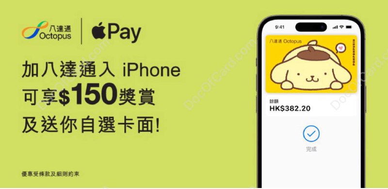 八达通迎新推广活动，新客户添加八达通到 Apple Pay并消费可获$150奖赏及免费卡面#八达通 #活动活动时间：9月1日至10月31日活动内容：新客戶加八達通卡入iPhone或Apple Watch，登記此推廣並以iPhone或Apple Watch內的八達通作一次消費交易，可獲$150八達通增值額作迎新優惠!✔️ 