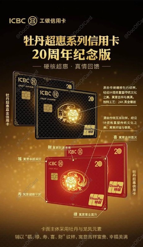 工行牡丹超惠(真金)信用卡 • 20周年纪念版#工行✅ 官网介绍  权益介绍  真金龙  真金凤 • 金卡版可 直接申请 • 真金版需白名单邀请，受邀免520工本费 • 预计和之前一样重6g镶金皮，到期换普版 • 年费100，消费5笔或5000免当年年费 • 没有Apple Pay卡面[DP]👀相关：美卡金属卡重量排行榜👀相关：欧卡金属卡重量排行榜👀相关：厉害金属卡重量排行榜👉🏿 @DocOfCard / 🇨🇳厉害卡合集