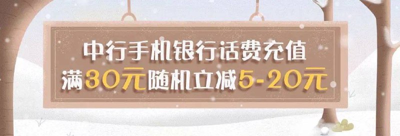 中行手机银行话费充值满30减5-20元#中行 • 时间：1月1日-12月31日 • 每月最多可享受一次👉🏿 @DocOfCard