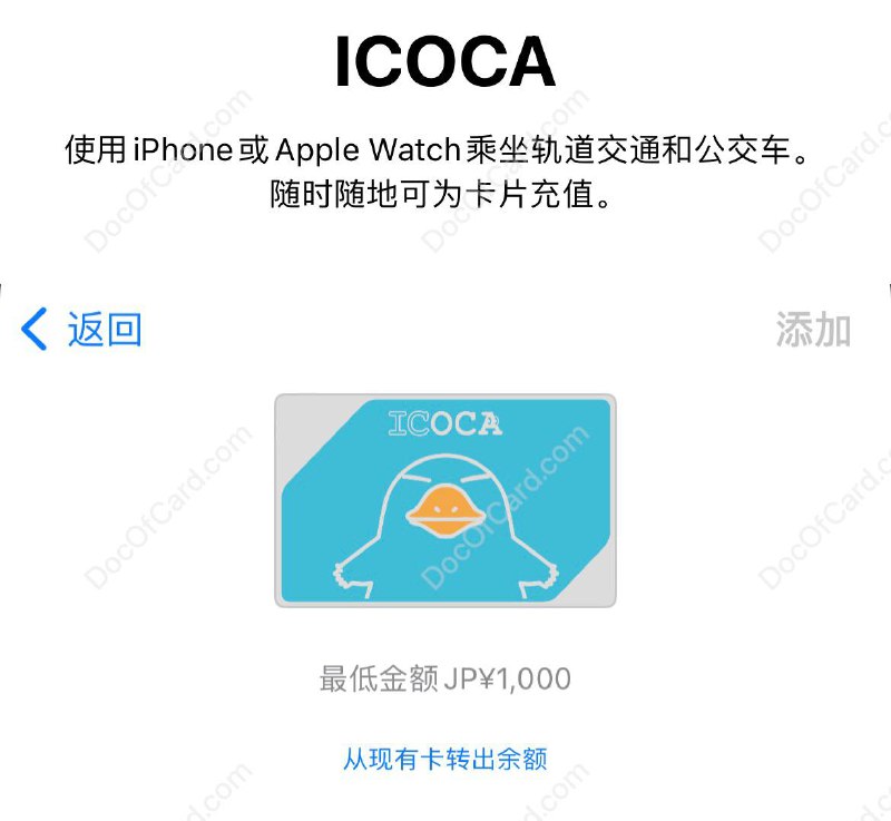 Apple Pay 上线日本新交通卡 ICOCA#ICOCA #ApplePay👉🏿 iOS 上线新交通卡 [DP] • 没有开卡手续费 • 最低充值 JP¥1000 • 不支持银联卡充值， 支持 Visa 卡 • 支持从实体卡吸余额 • 首次添加卡需要系统切换到日区 • 官网：