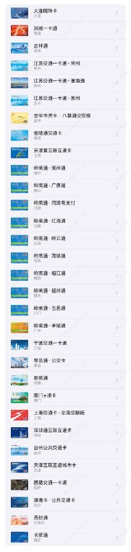 iOS 目前已上线的交通联合卡汇总#交通联合 #交通卡✔️1/1/2023：本文后续更新将放在博客上：