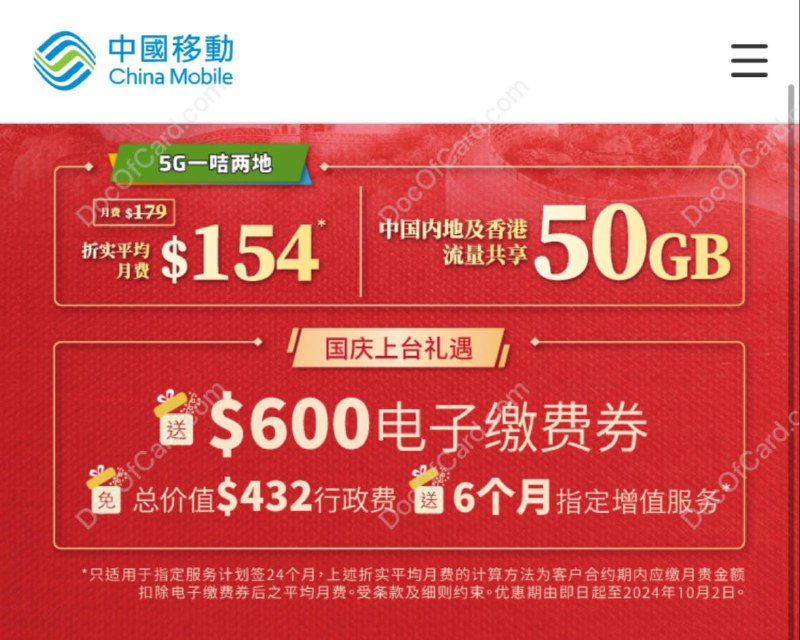 #CMHK #中国移动香港⚠️🆕CMHK线上offer申请后，180天内需要补hkid，非居民要么代理，要么线下，但都享受不到这种线上only的优惠，线下和代理都是原价的套餐🆕9/24/24更新： CMHK 5G一卡两地上台计划 10/1 特惠活动时间：截止10月2日活动内容：新上台客户登记指定服务计划并签约24个月或以上，可获总值$600（12张面值HK$50）电子缴费券原价： HK$179/月两地数据用量：50GB本地：其后 1Mbps任用内地：其后 $28/2GB，$98/10GB通话分钟：本地：无限任用，致电内地$0.15/分钟内地：200分钟，其后$0.65/分钟本地短讯：网内500条/月本地：其后网内HK$0.3/条，网外$0.6/条✔️ • 活动链接 • VoLTE/VoWiFi • 内地通话分钟适用于在内地致电/接听所有内地及香港电话号码 • VoLTE/VoWi-Fi 仅限于本地话音服务，用量将会扣除本地/额外通话分钟✔️ @DocOfCard / 🇭🇰漫游卡合集