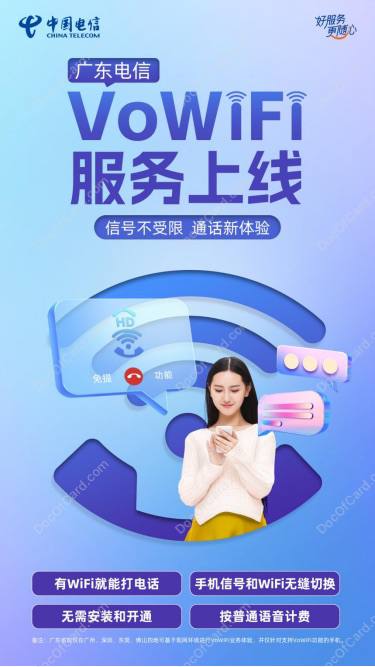 广东等地电信 VoWiFi 正式试商用#中国电信 #VoWiFi #WiFiCalling[IT时报] 5月17日世界电信和信息社会日期间，中国电信在上海、广东(广州、深圳、东莞、佛山)、四川等地试点推出基于固移融合技术的终端原生 VoWiFi  业务，试商用用户无需更换手机终端或手机卡，使用指定手机升级版本后即可在家庭 WiFi 环境下体验 VoWiFi 业务，实现音视频通话、短信等基础业务全屋无缝覆盖✔️ 